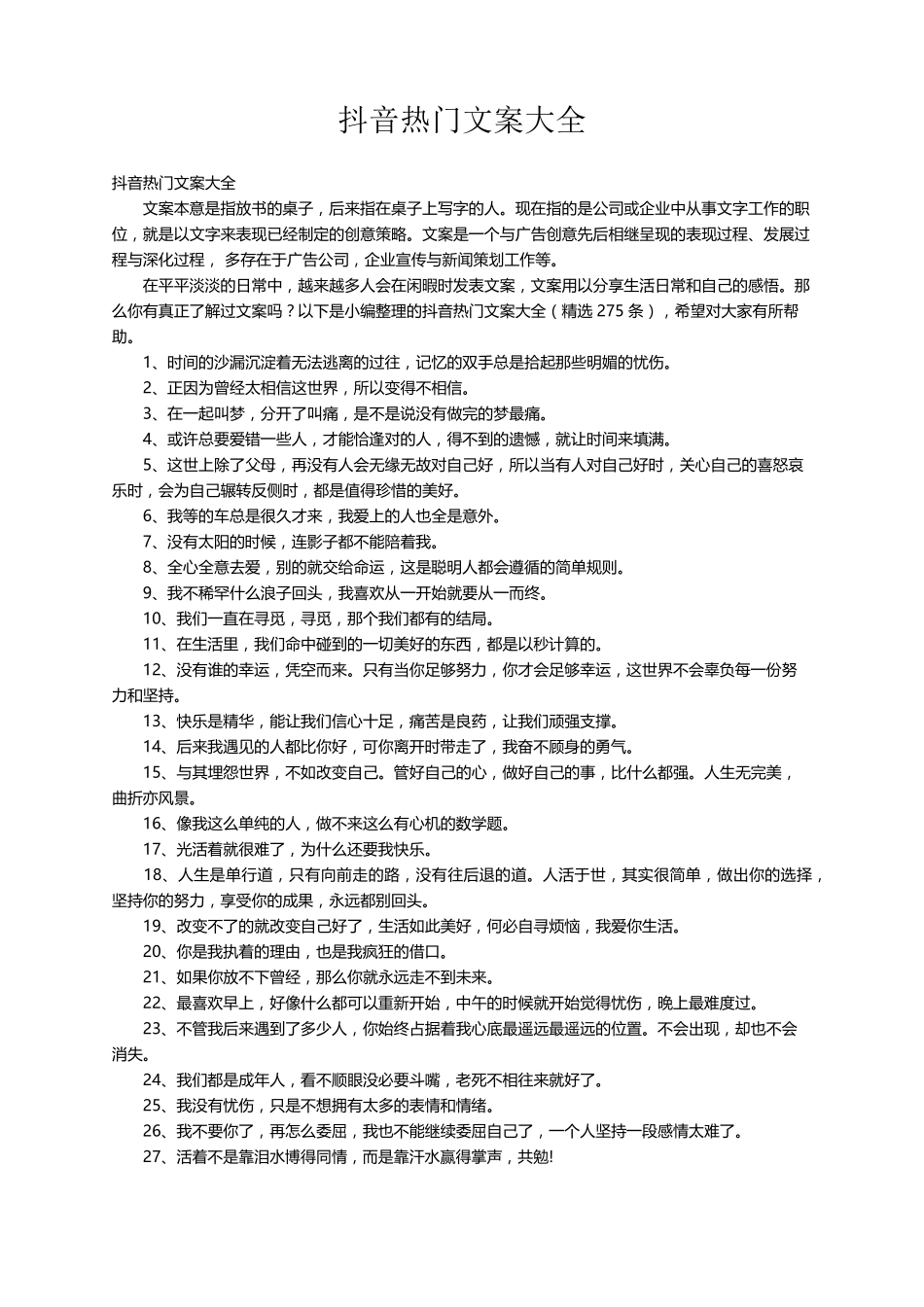 抖音热门文案大全(275条)_第1页