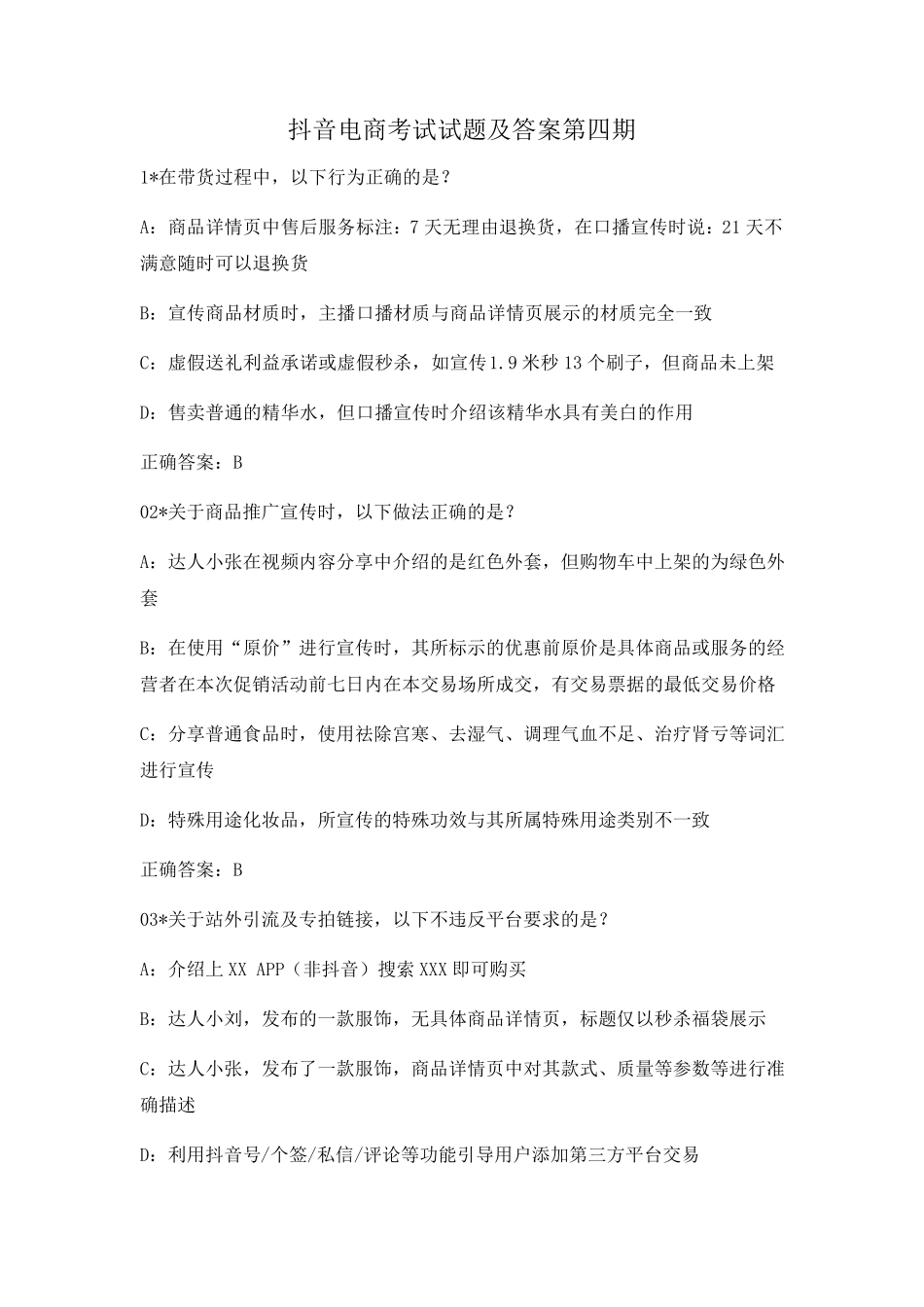 抖音电商考试试题及答案第四期_第1页