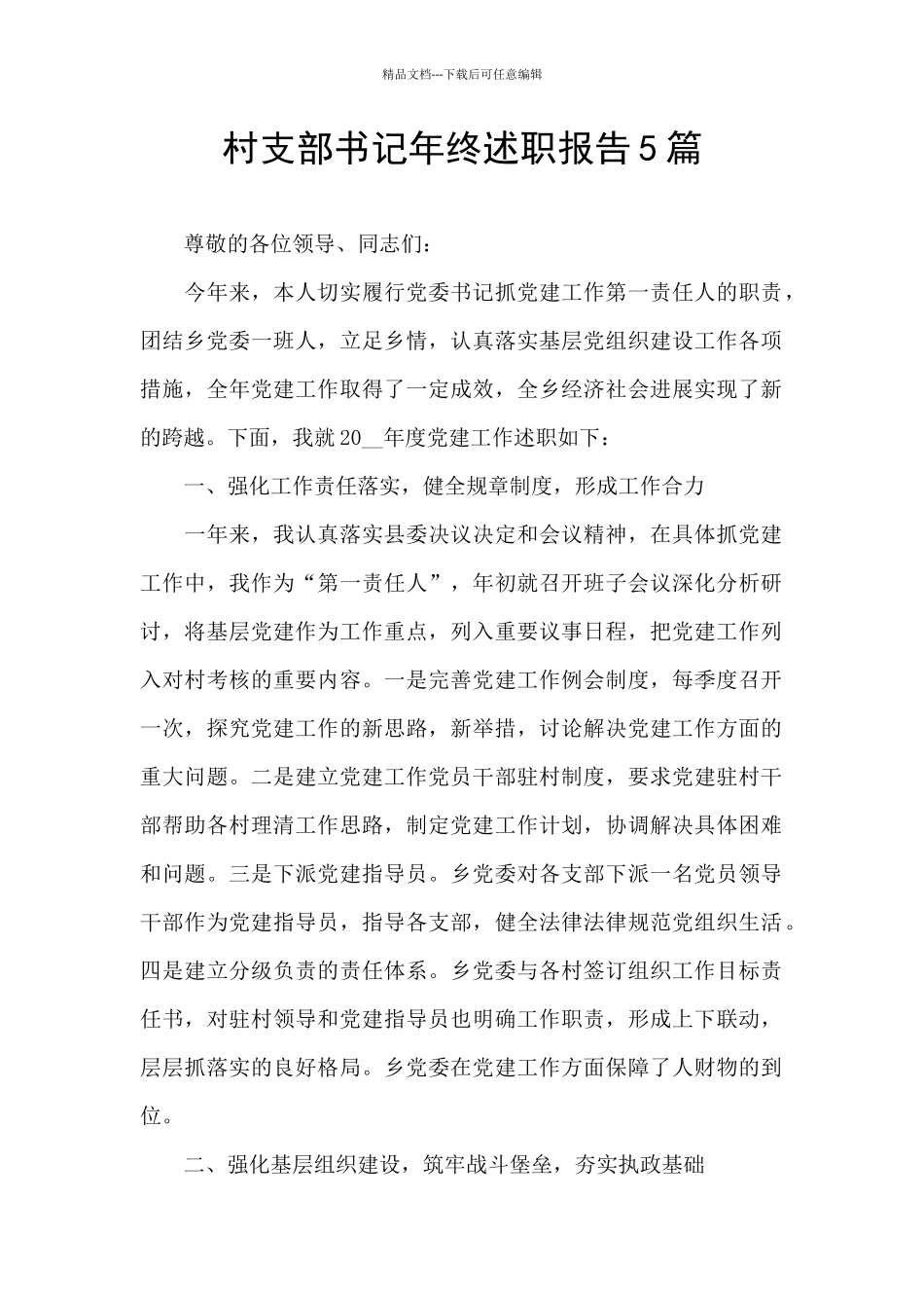 村支部书记年终述职报告5篇_第1页