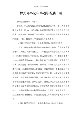 村支部书记年终述职报告5篇