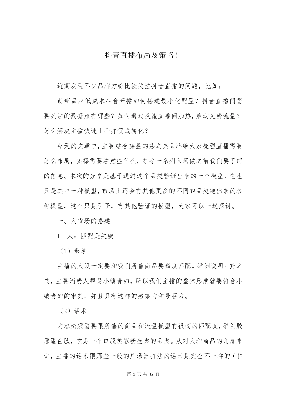 抖音直播布局及策略!_第1页