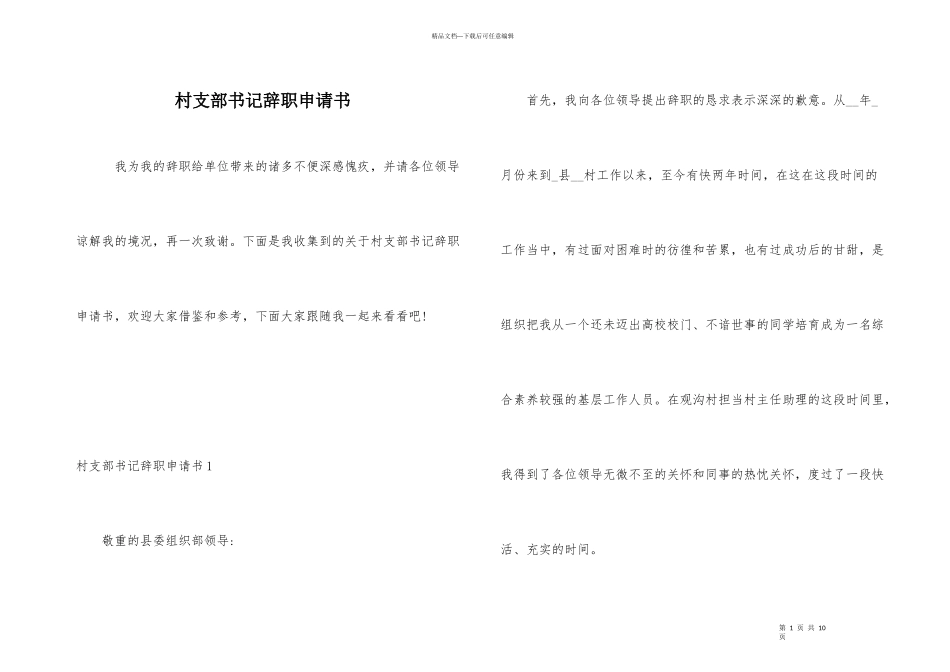 村支部书记辞职申请书_第1页