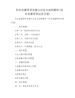 抖音直播带货实操方法论全流程解析(抖音直播带货运营手册)
