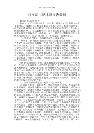 村支部书记述职报告最新