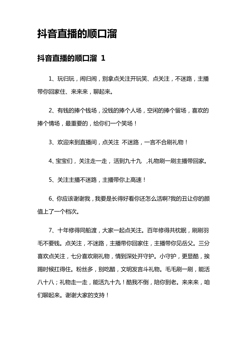 抖音直播的顺口溜_第1页