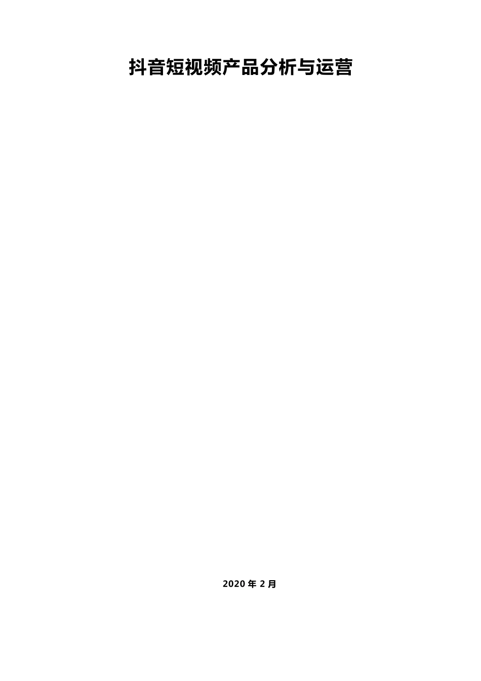 抖音短视频产品分析与运营_第1页