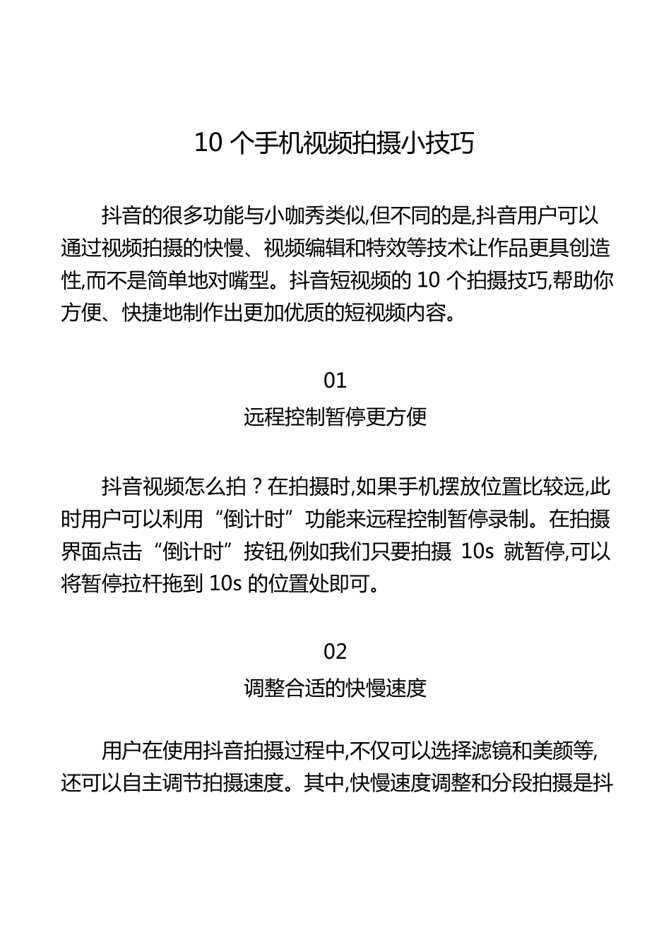 抖音短视频手机拍摄小技巧_第1页