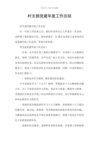 村支部党建年度工作总结