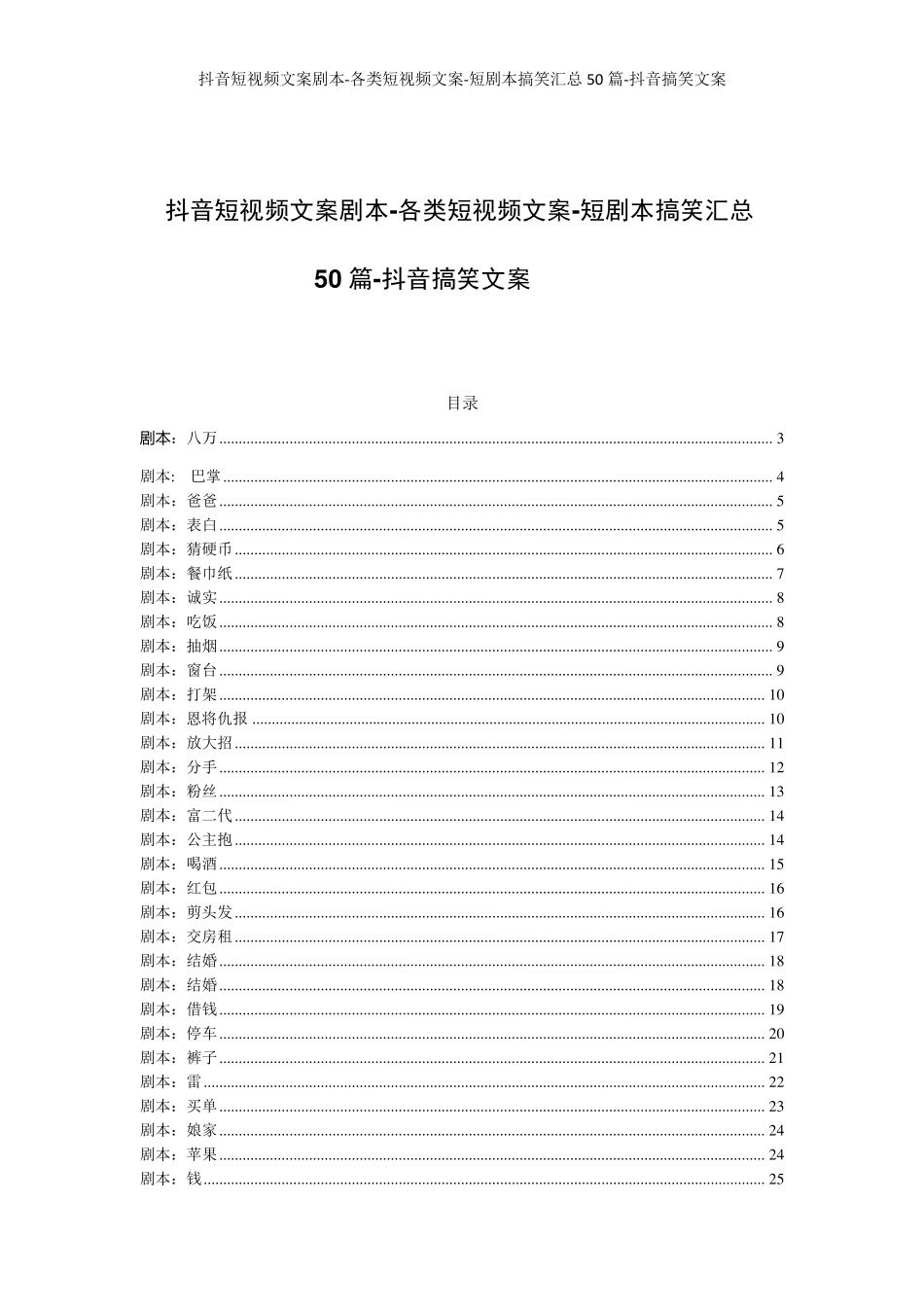 抖音短视频文案剧本各类短视频文案短剧本搞笑汇总50篇抖音搞笑文案_第1页