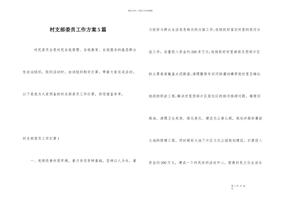 村支部委员工作计划5篇_第1页