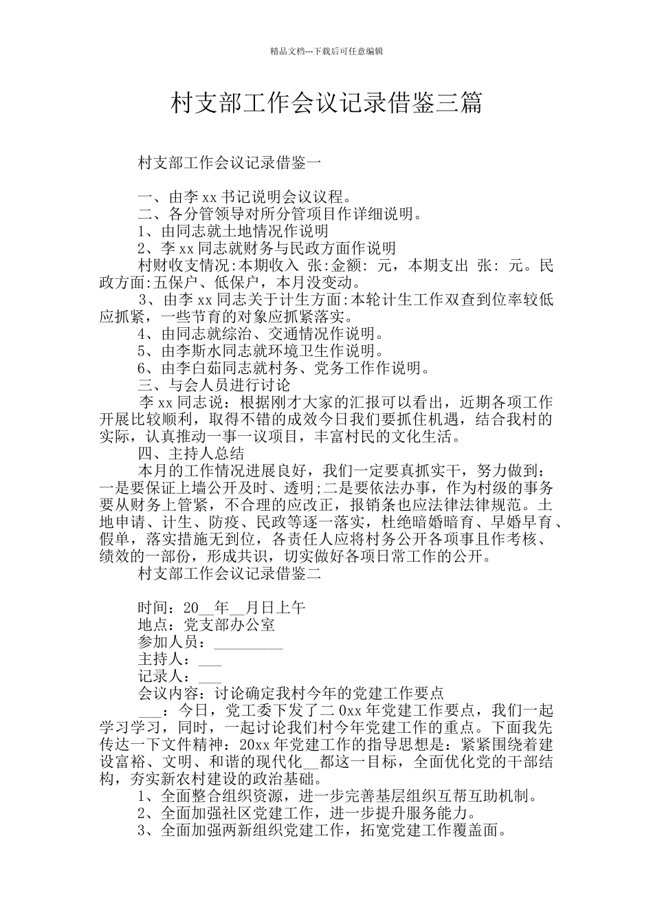 村支部工作会议记录借鉴三篇_第1页