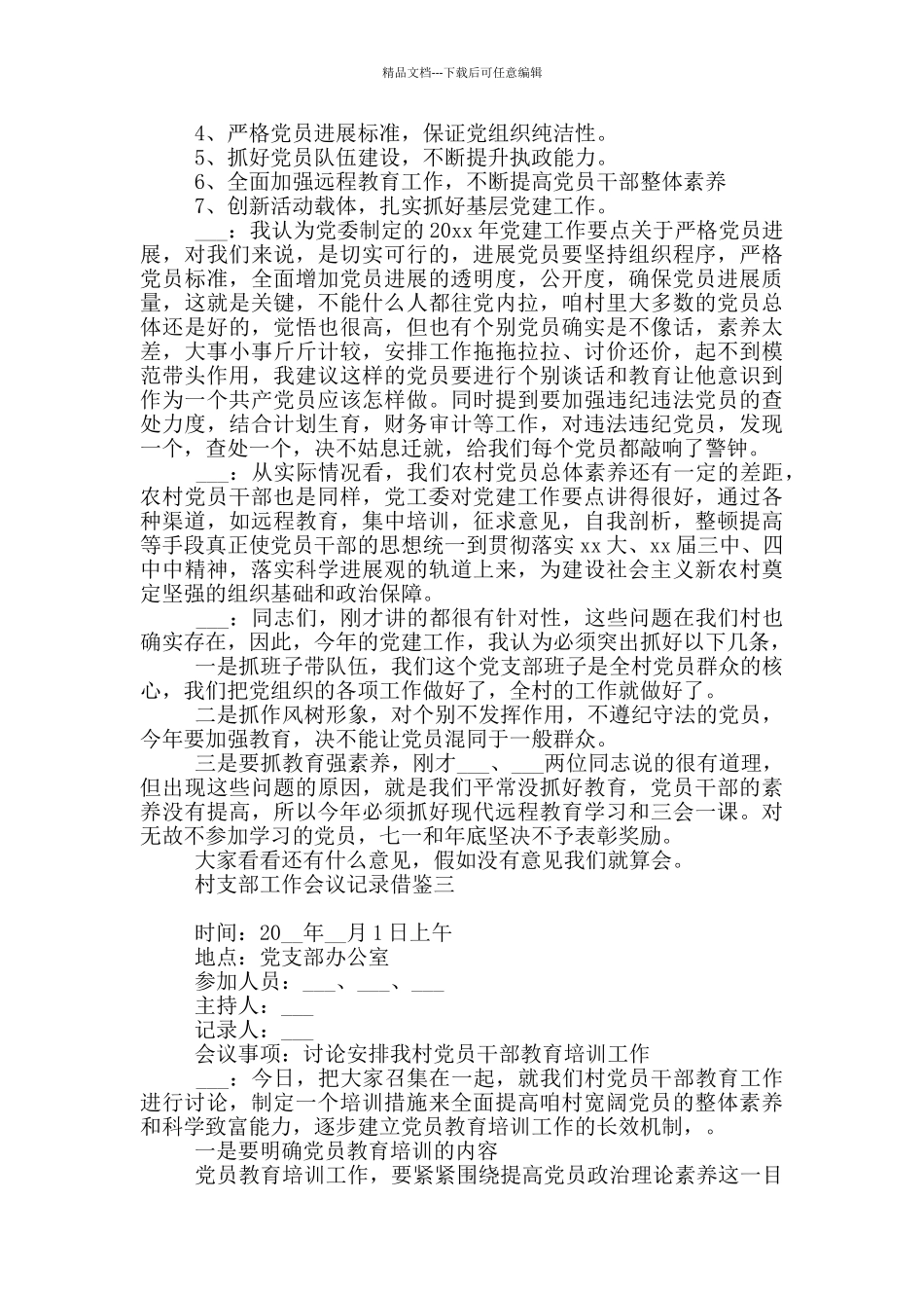 村支部工作会议记录借鉴三篇_第2页