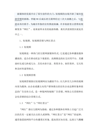 抖音短视频营销与网红景点的打造