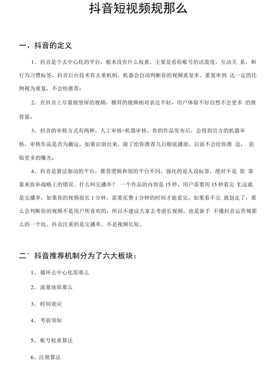 抖音短视频运营小规则_第1页