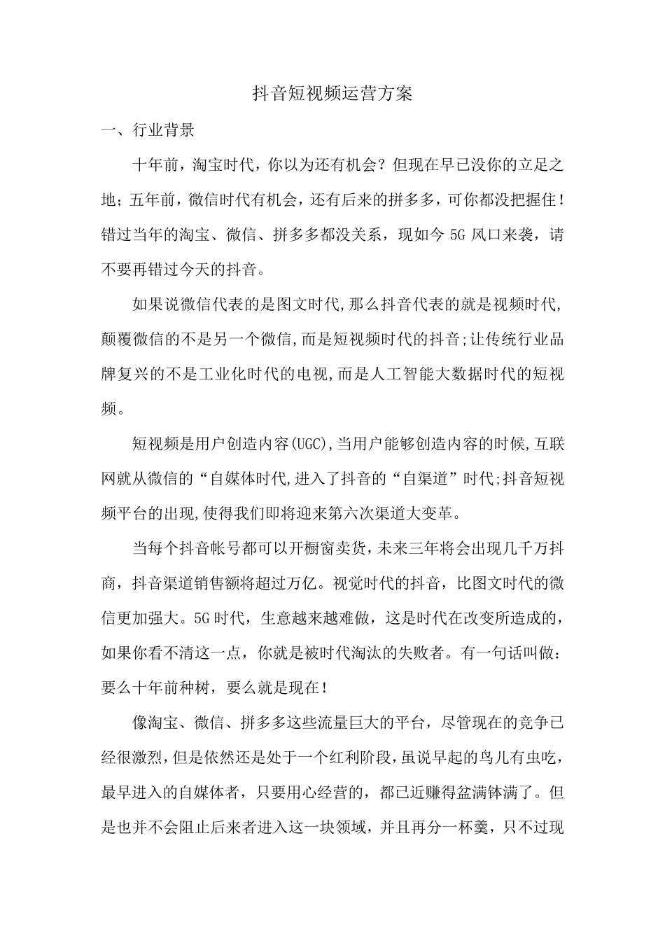 抖音短视频运营方案_第1页