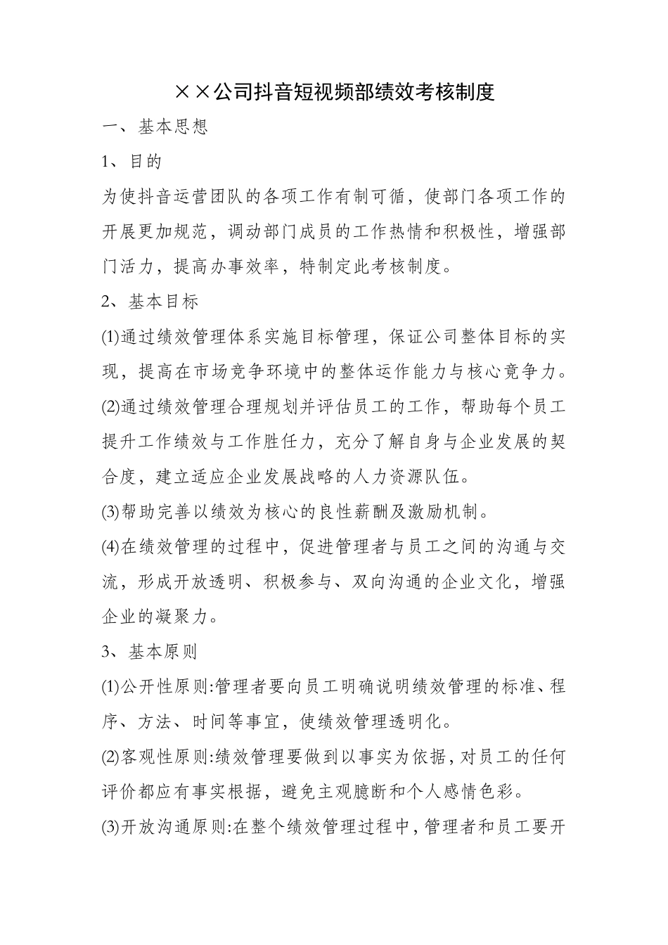 抖音短视频部门绩效考核制度_第1页
