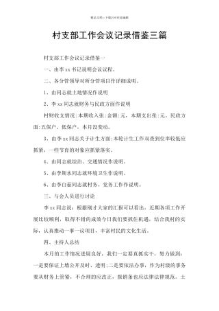 村支部工作会议记录借鉴三篇