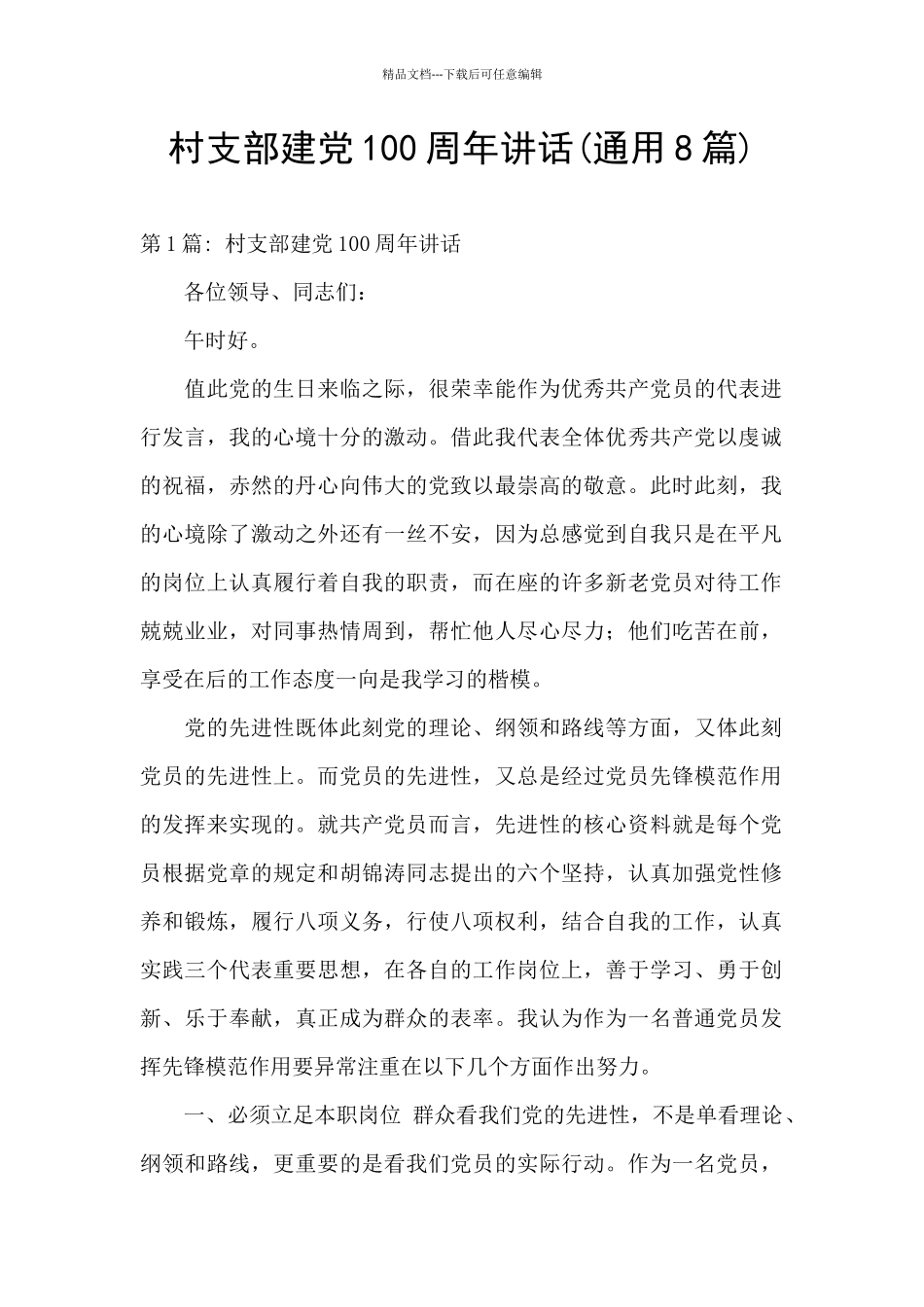 村支部建党100周年讲话_第1页