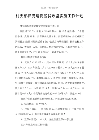 村支部抓党建促脱贫攻坚实施工作计划