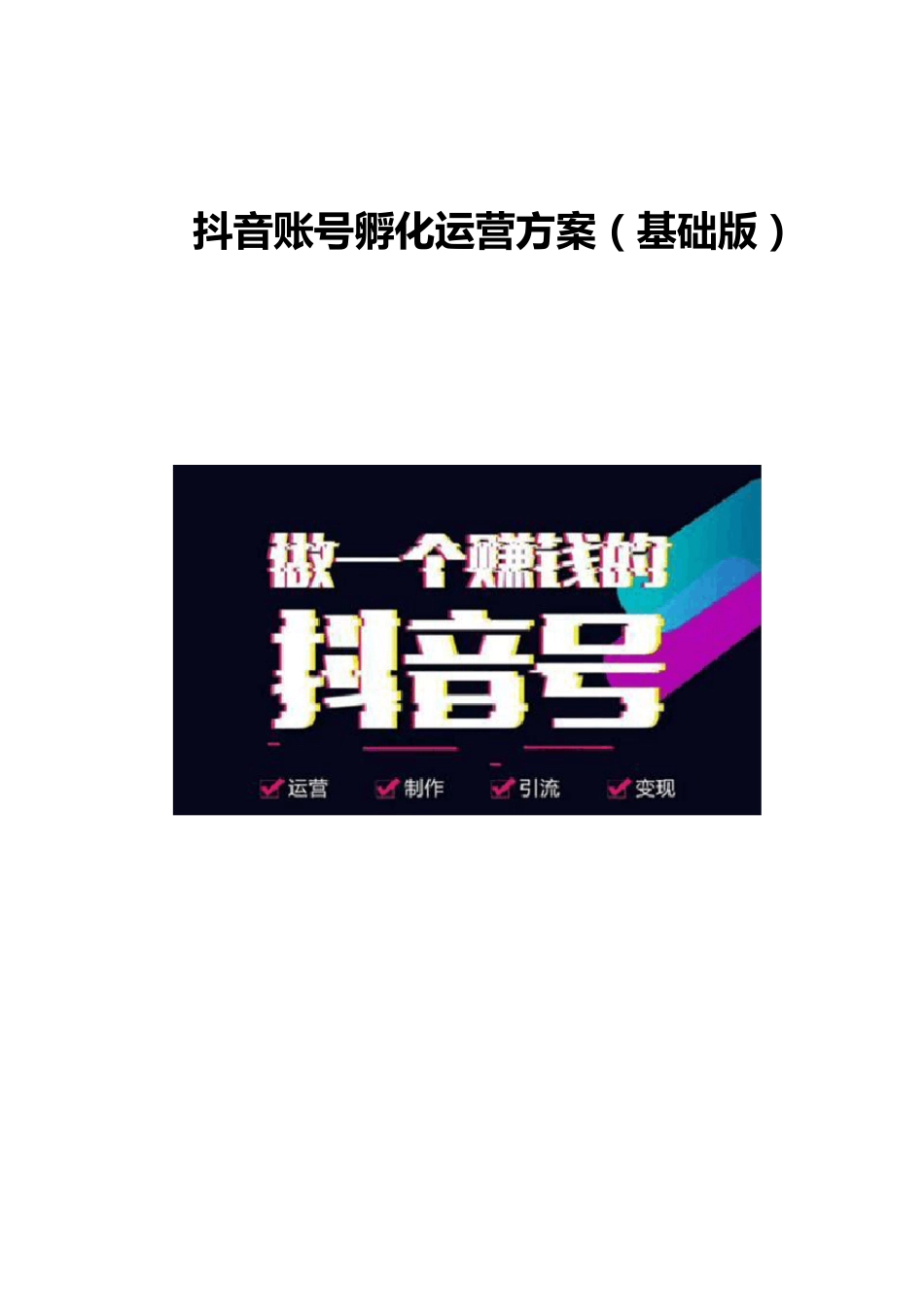 抖音账号孵化运营方案(基础版)_第1页