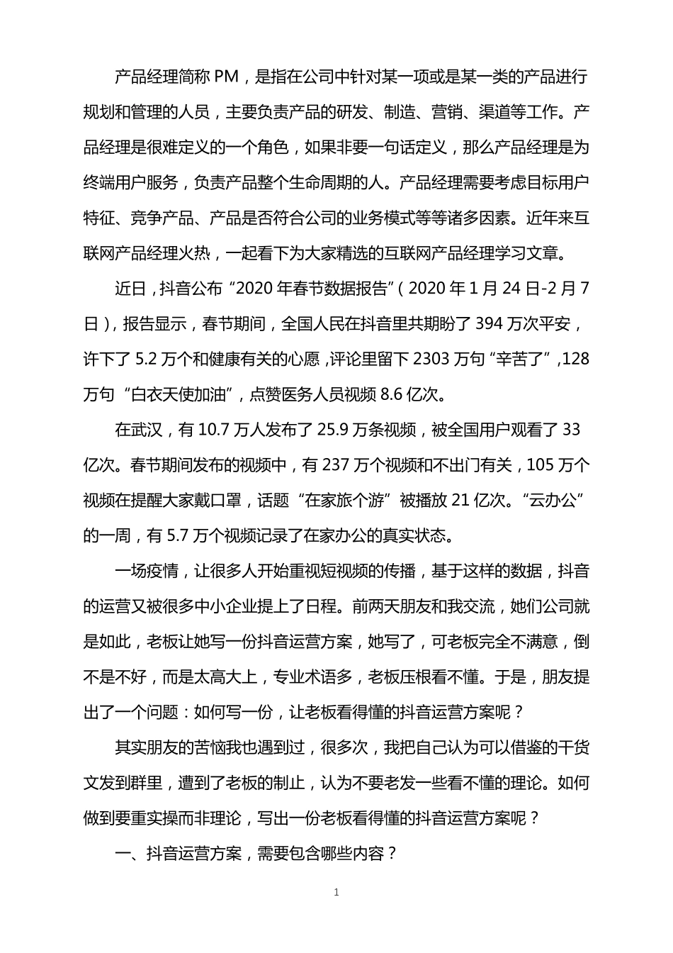 抖音运营推广方案,超详细!_第1页