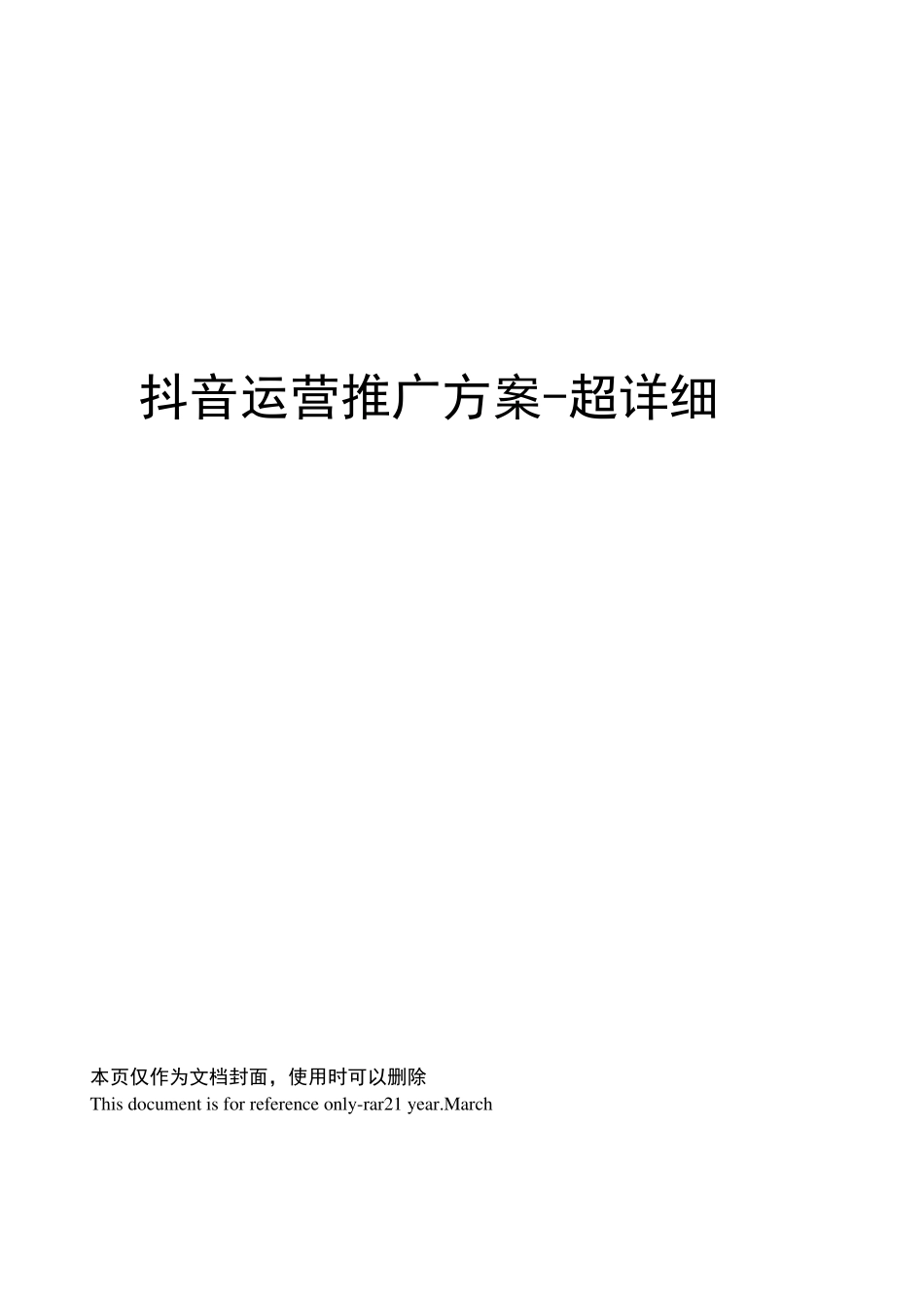 抖音运营推广方案_第1页