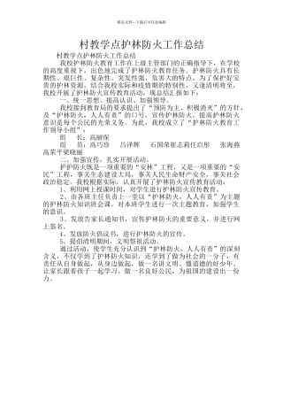 村教学点护林防火工作总结