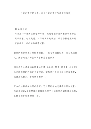 抖音运营方案分享,内含抖音运营技巧及实操指南