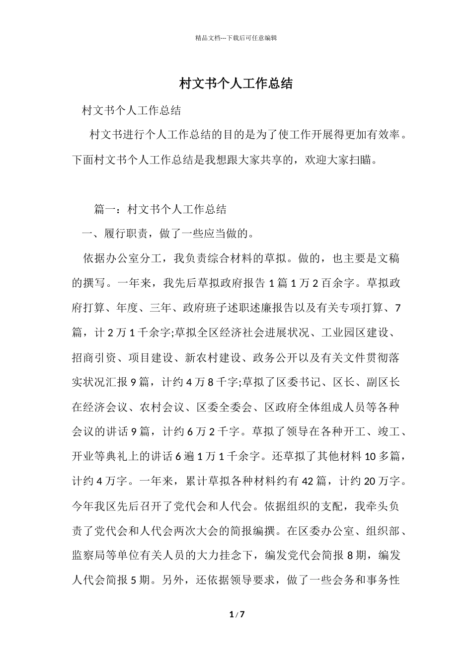 村文书个人工作总结_第1页