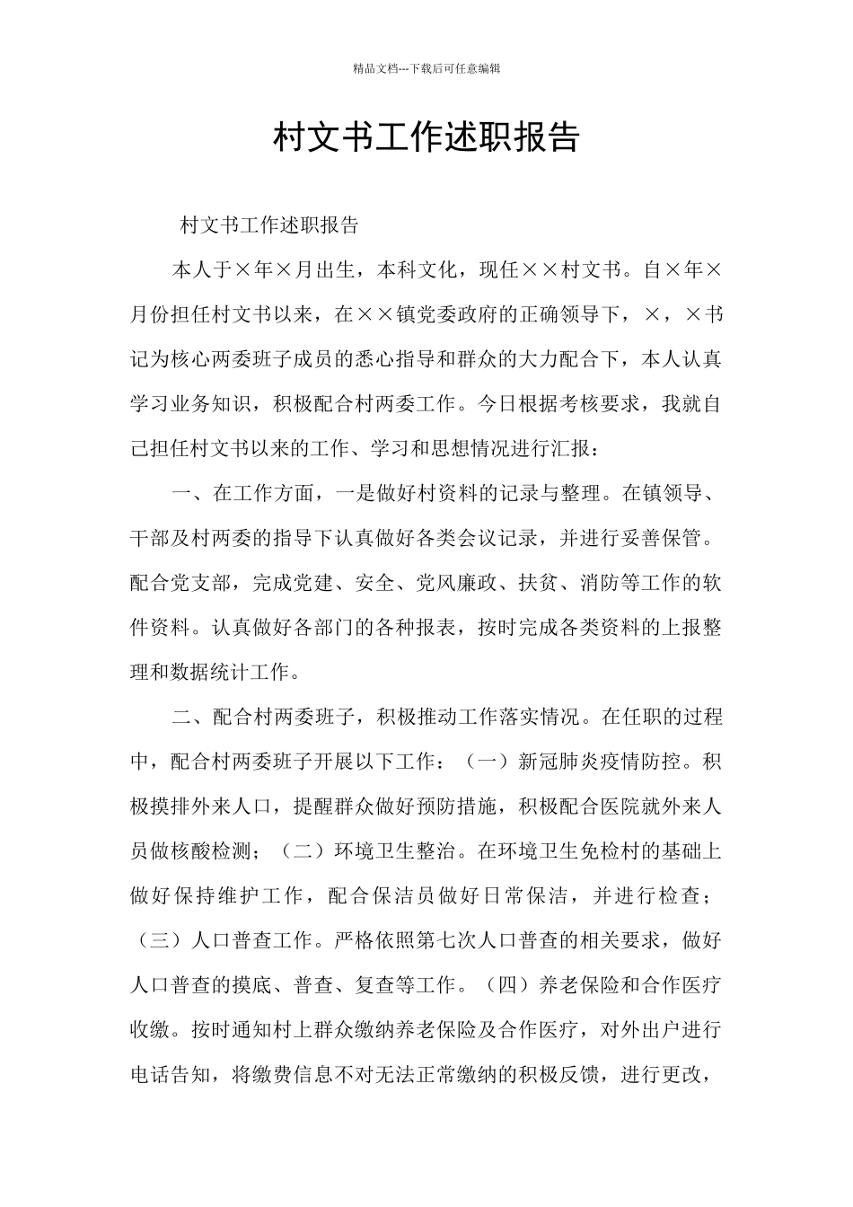 村文书工作述职报告_第1页
