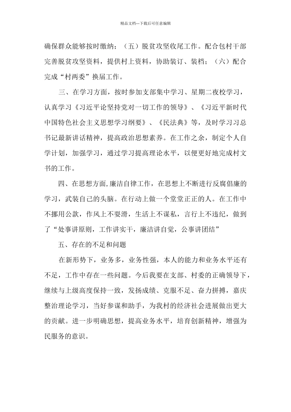 村文书工作述职报告_第2页