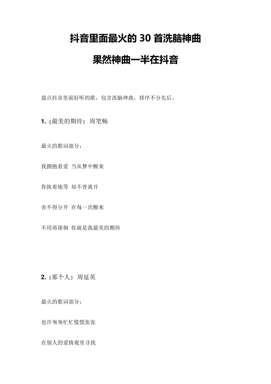 抖音里面狠火的30首洗脑神曲_第1页