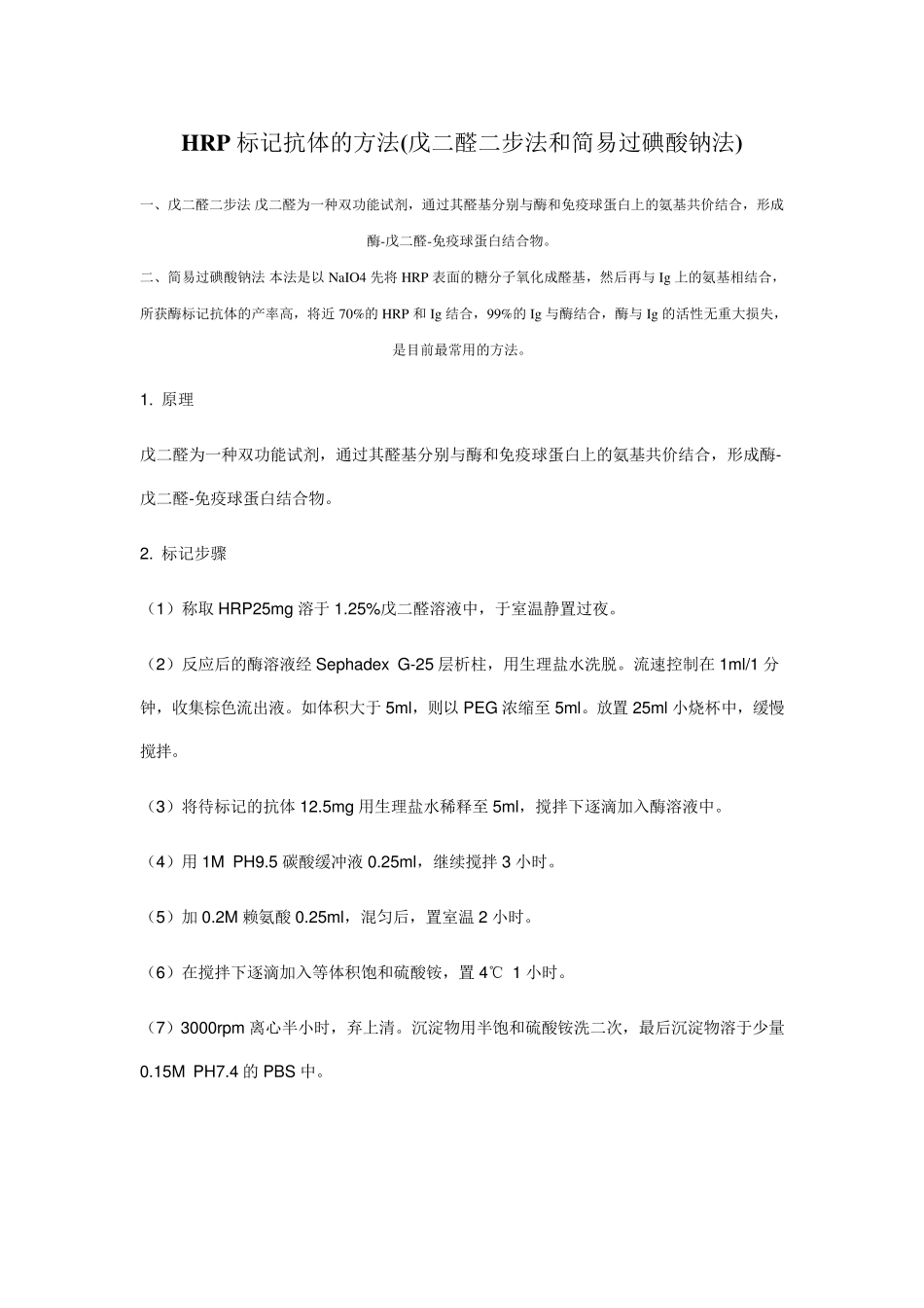 抗体HRP标记方法_第1页