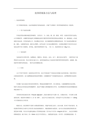 抗体的制备方法与原理