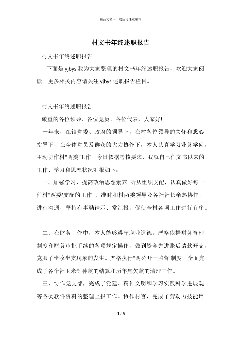 村文书年终述职报告_第1页