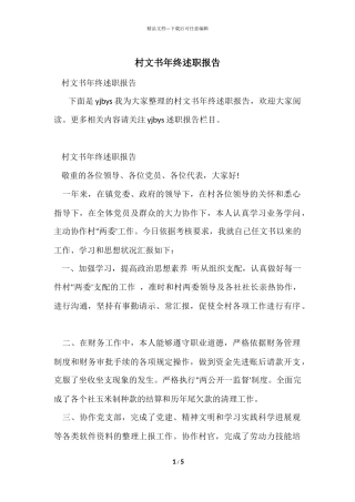 村文书年终述职报告