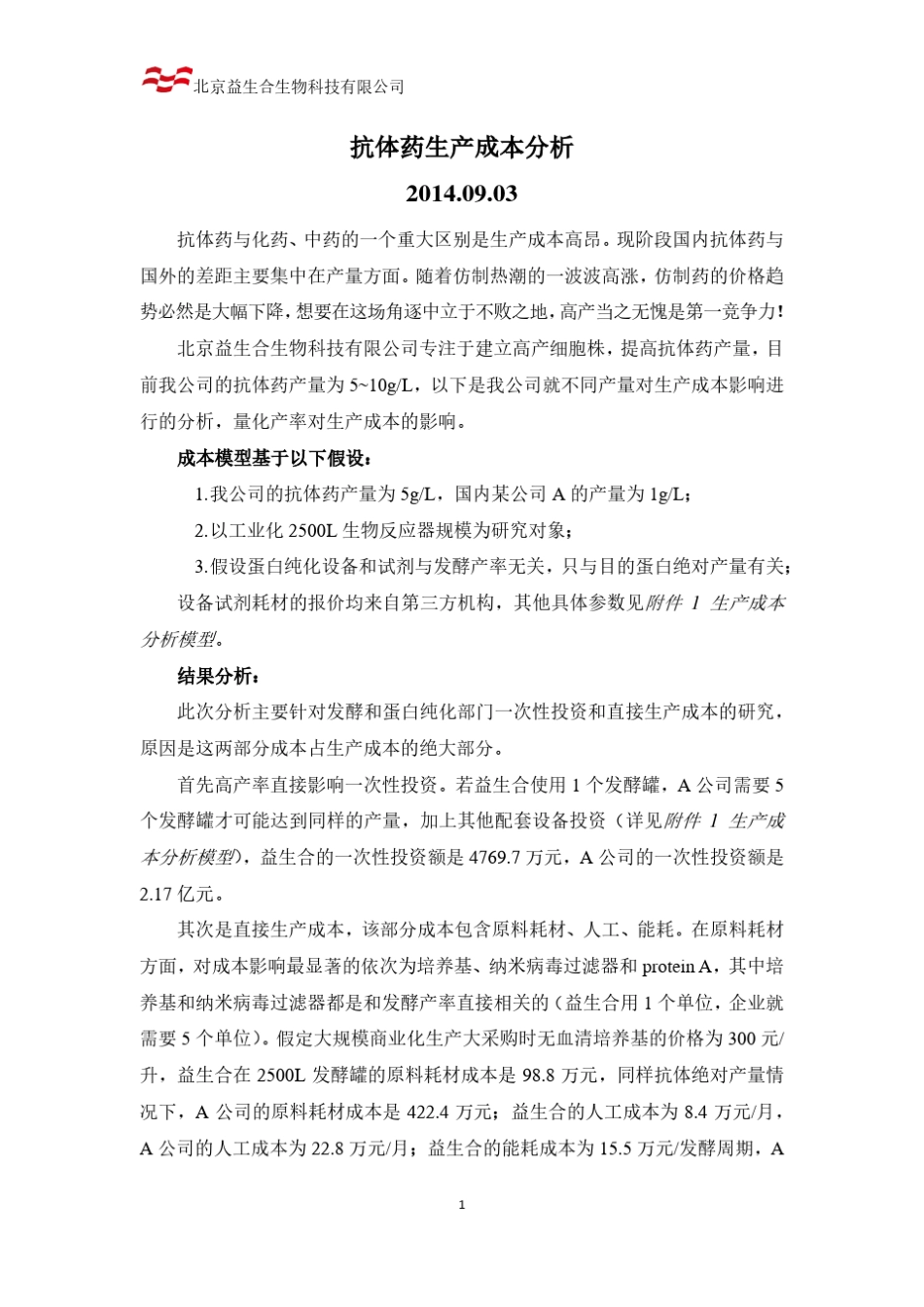 抗体药生产成本分析(模型解释)_第1页