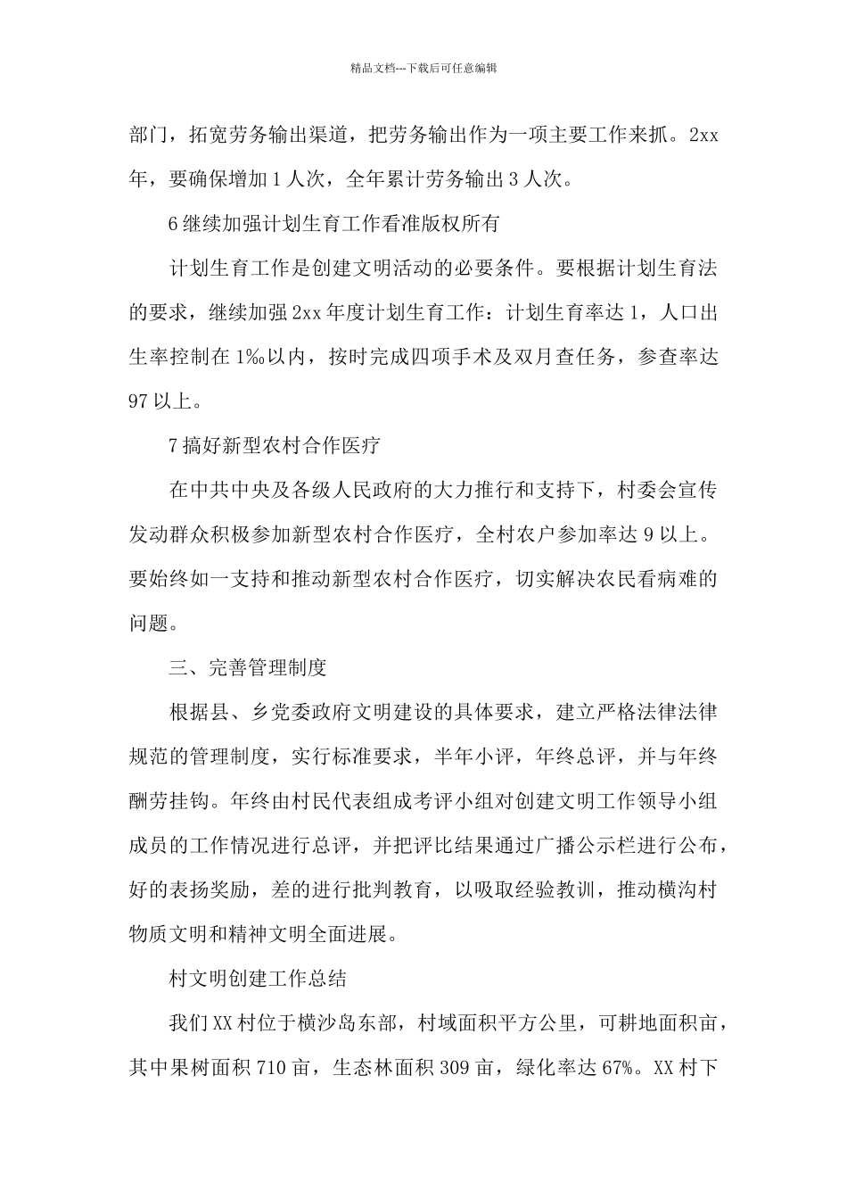 村文明创建工作总结_第3页