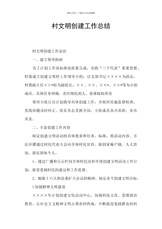 村文明创建工作总结