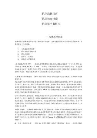 抗体选择指南,抗体保存指南,抗体使用说明书样本