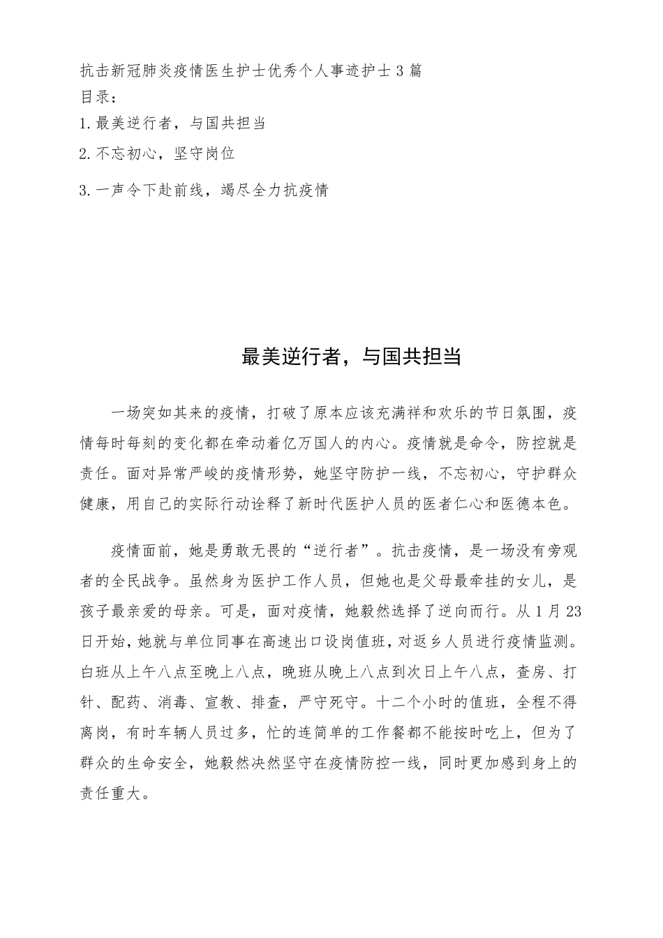 抗击新冠肺炎疫情医院医生护士优秀个人事迹护士3篇_第1页