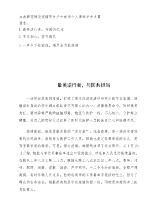 抗击新冠肺炎疫情医院医生护士优秀个人事迹护士3篇