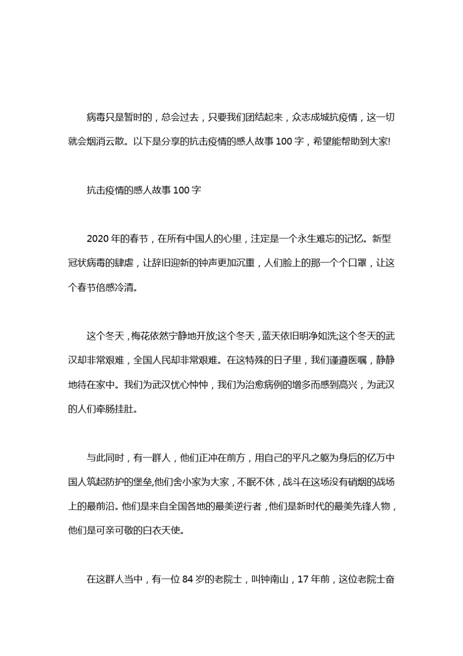 抗击疫情的感人故事100字_第1页