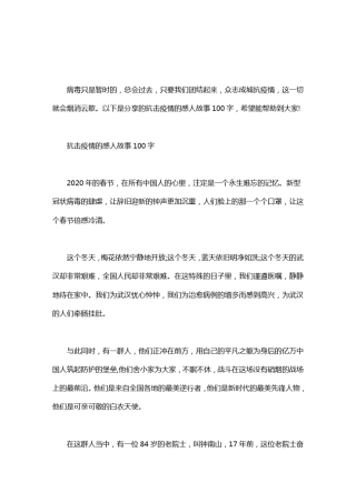 抗击疫情的感人故事100字