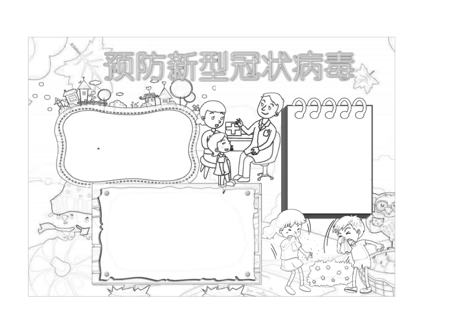 抗击疫情手抄报空白模板三篇(黑白和彩色)_第1页