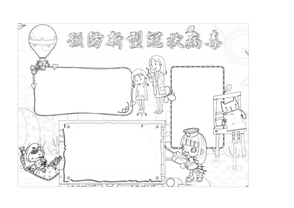 抗击疫情手抄报空白模板三篇(黑白和彩色)_第3页