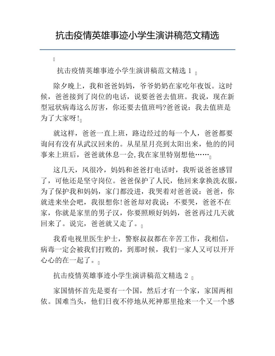 抗击疫情英雄事迹小学生演讲稿范文_第1页
