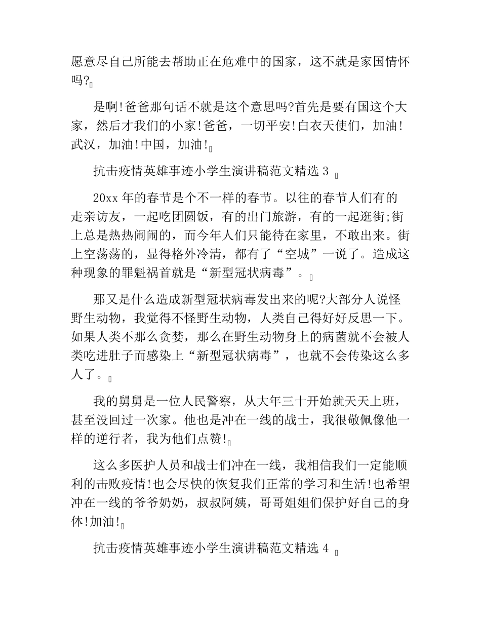 抗击疫情英雄事迹小学生演讲稿范文_第3页