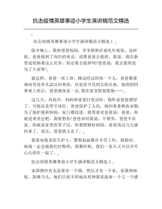抗击疫情英雄事迹小学生演讲稿范文