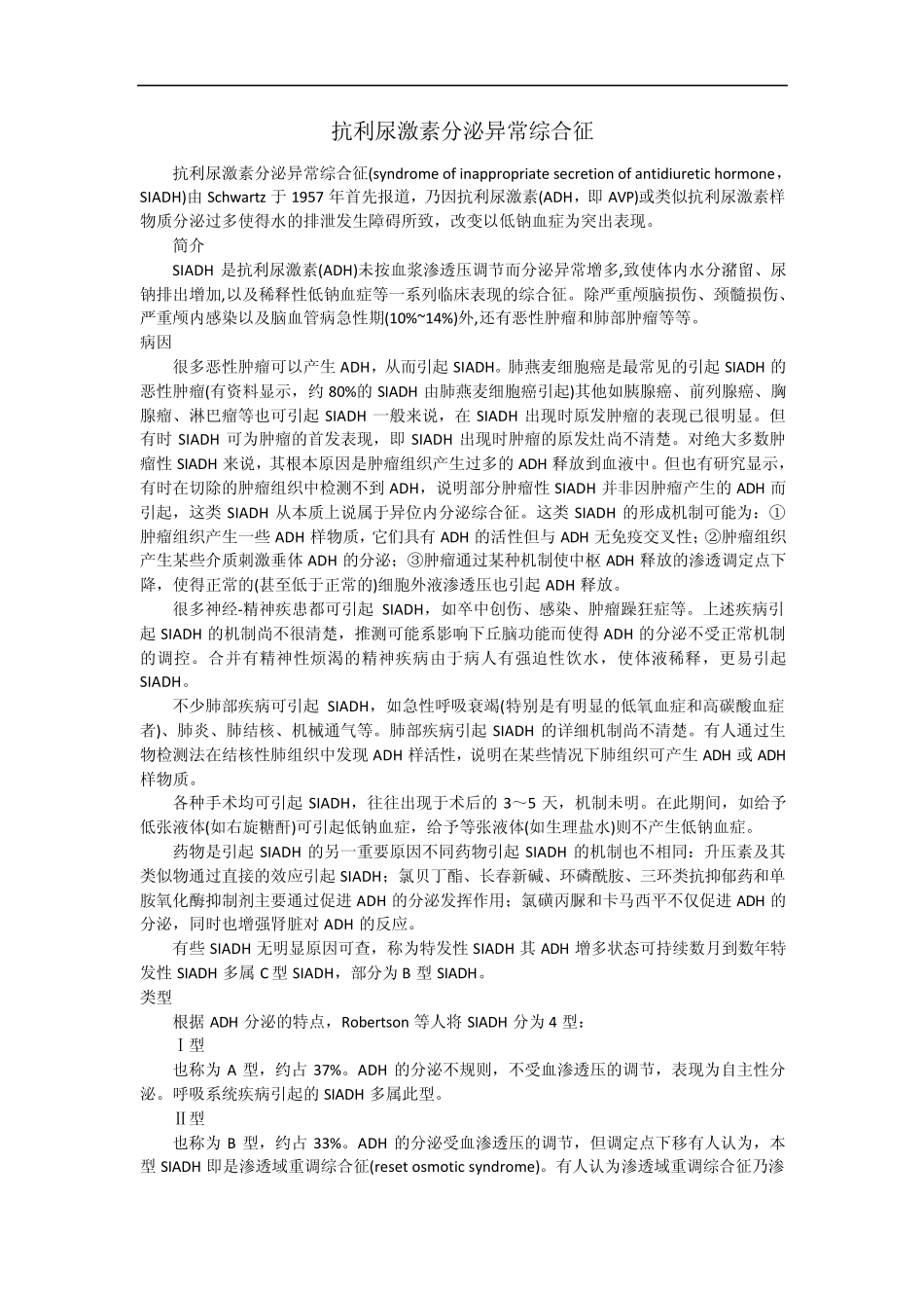 抗利尿激素分泌异常综合征_第1页